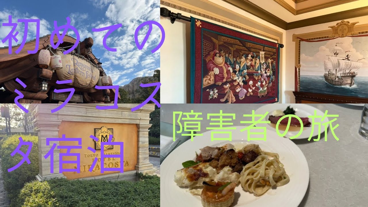 障害者の旅！ミラコスタ