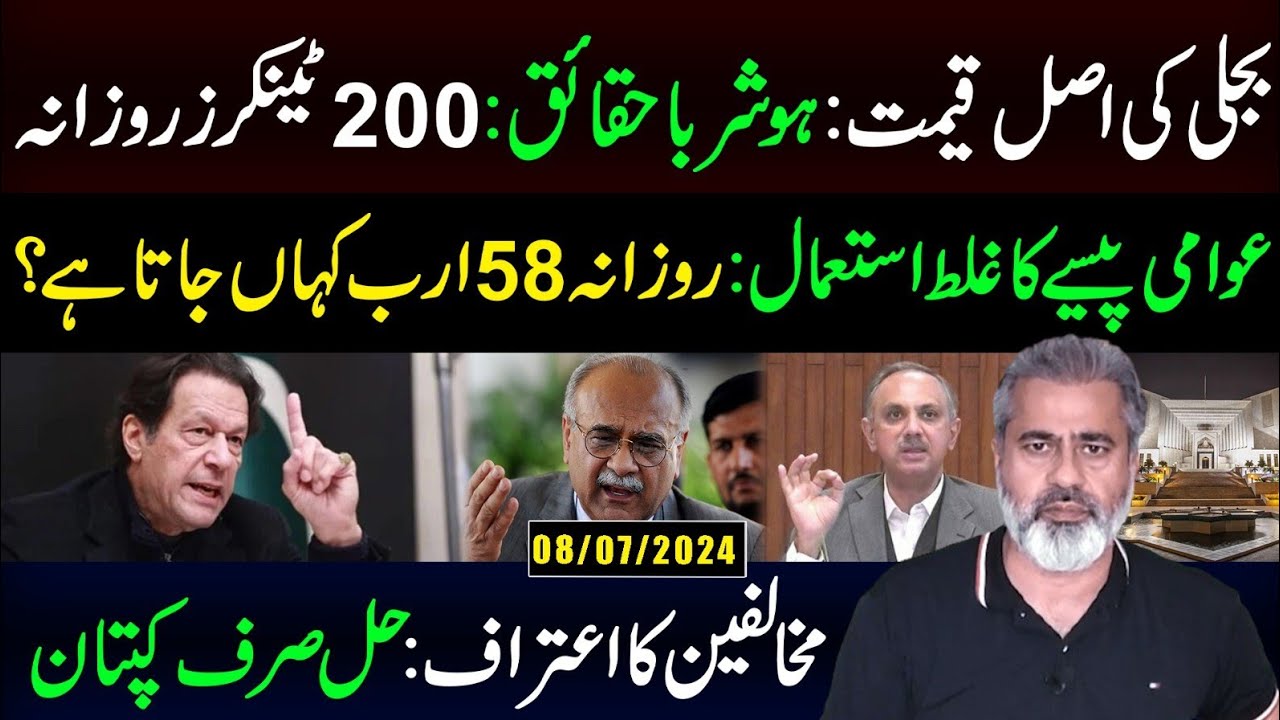 بجلی کی اصل قیمت : ہوشربا حقائق: 200 ٹینکرز روزانہ || حل صرف کپتان || عمران ریاض خان وی لاگ