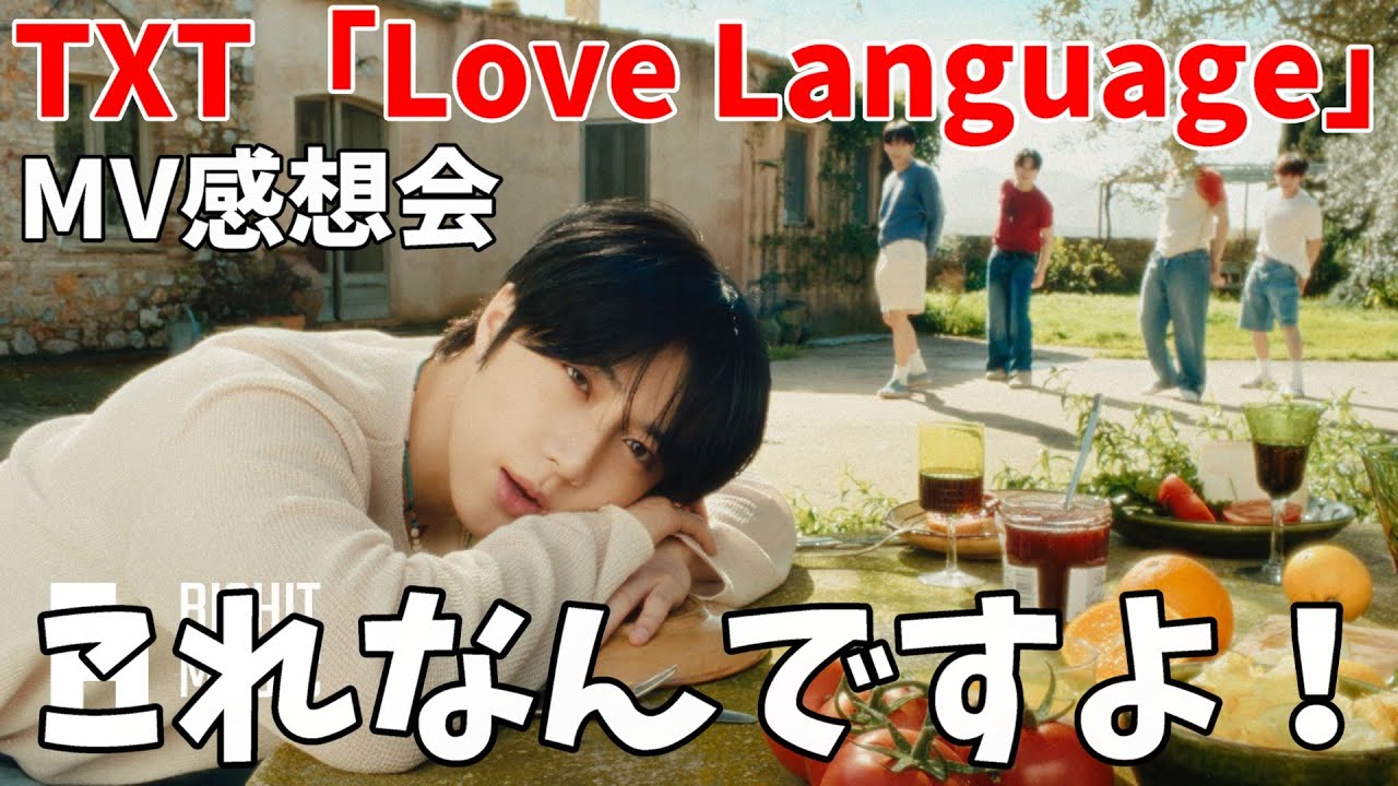 みんな大好き夏のトゥバが帰ってきた！！TXT (투모로우바이투게더) 'Love Language' Official MV感想会