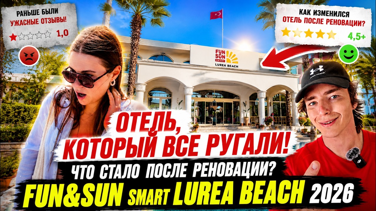 Обзор отеля FUN SUN SMART LUREA BEACH, июнь 2026! В прошлом - Larissa sultans beach! #турция2026
