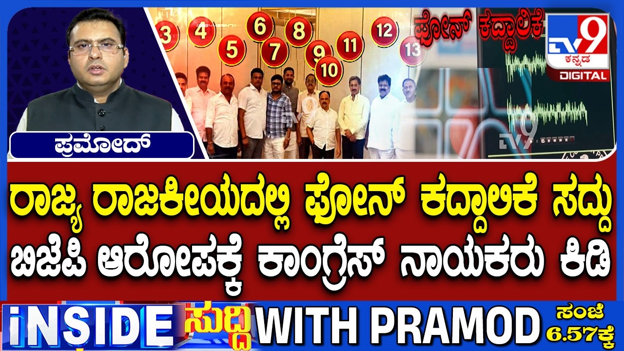 Congress Leaders Refutes Phone-Tapping Allegations, Slams BJP And JDS