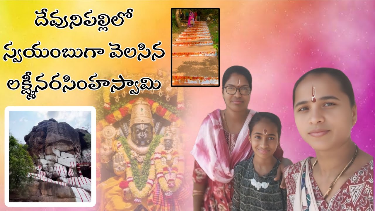   సంతోషంతో దర్శనం🩷🤩 స్వయంభుగా వెలసిన శ్రీ లక్ష్మీనరసింహస్వామి 🙏అమ్మ వాళ్లతో దర్శనం# YouTube videos#🙏
