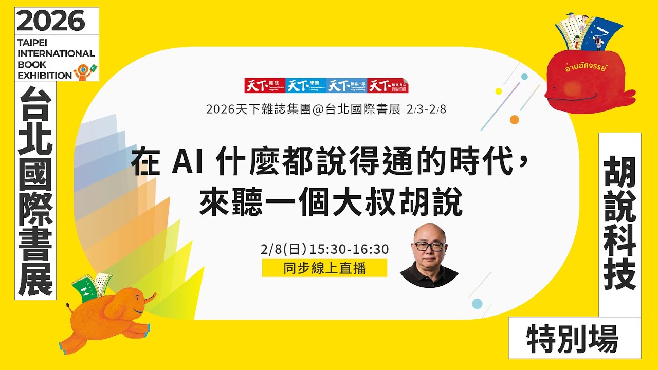 【2/8 15:30線上直播】在 AI 什麼都說得通的時代，來聽一個大叔胡說