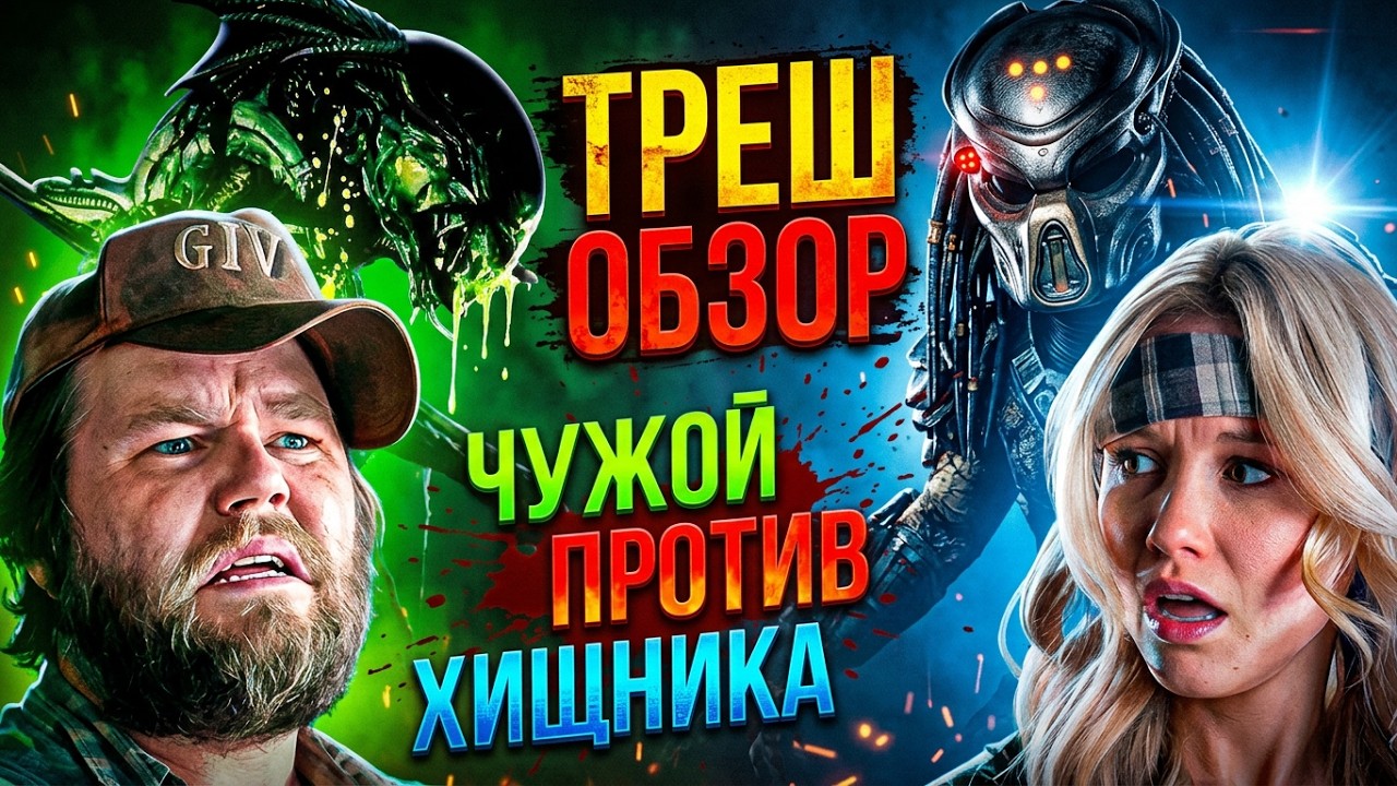 ЧУЖОЙ или ХИЩНИК 2 РЕКВИЕМ Что ЛУЧШЕ? ТРЕШ ОБЗОР #трешобзор