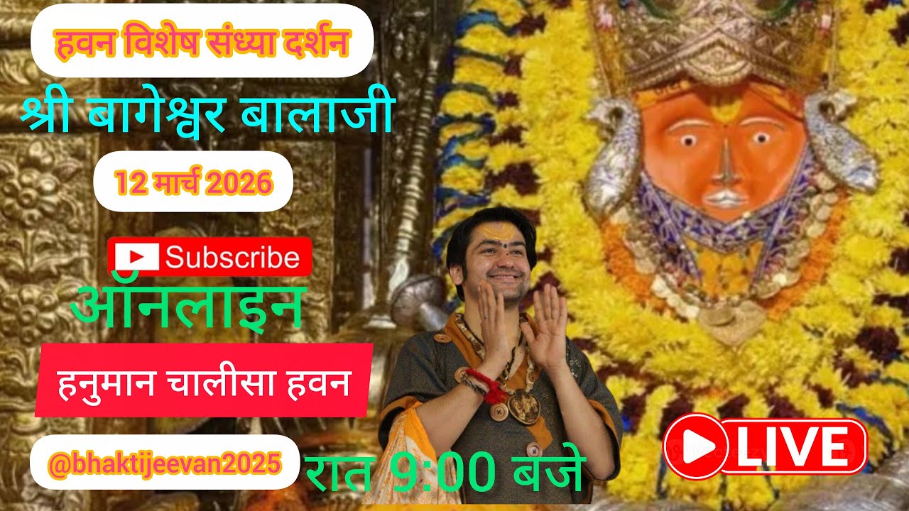 हवन विशेष! Live 🔴 संध्या दर्शन श्री बागेश्वर बालाजी सरकार 12 मार्च 2026 #live #bageshwardhamsarkar