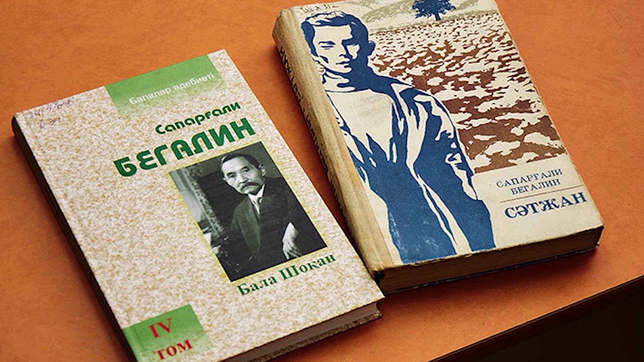 Сапарғали Бегалин мұрасы (Library ENU)