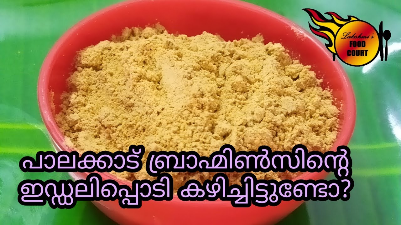 ഒരു ബ്രാഹ്മിൻ സ്റ്റൈൽ ഇഡലി പൊടി ആയാലോ.... / idli podi recipe hotel style