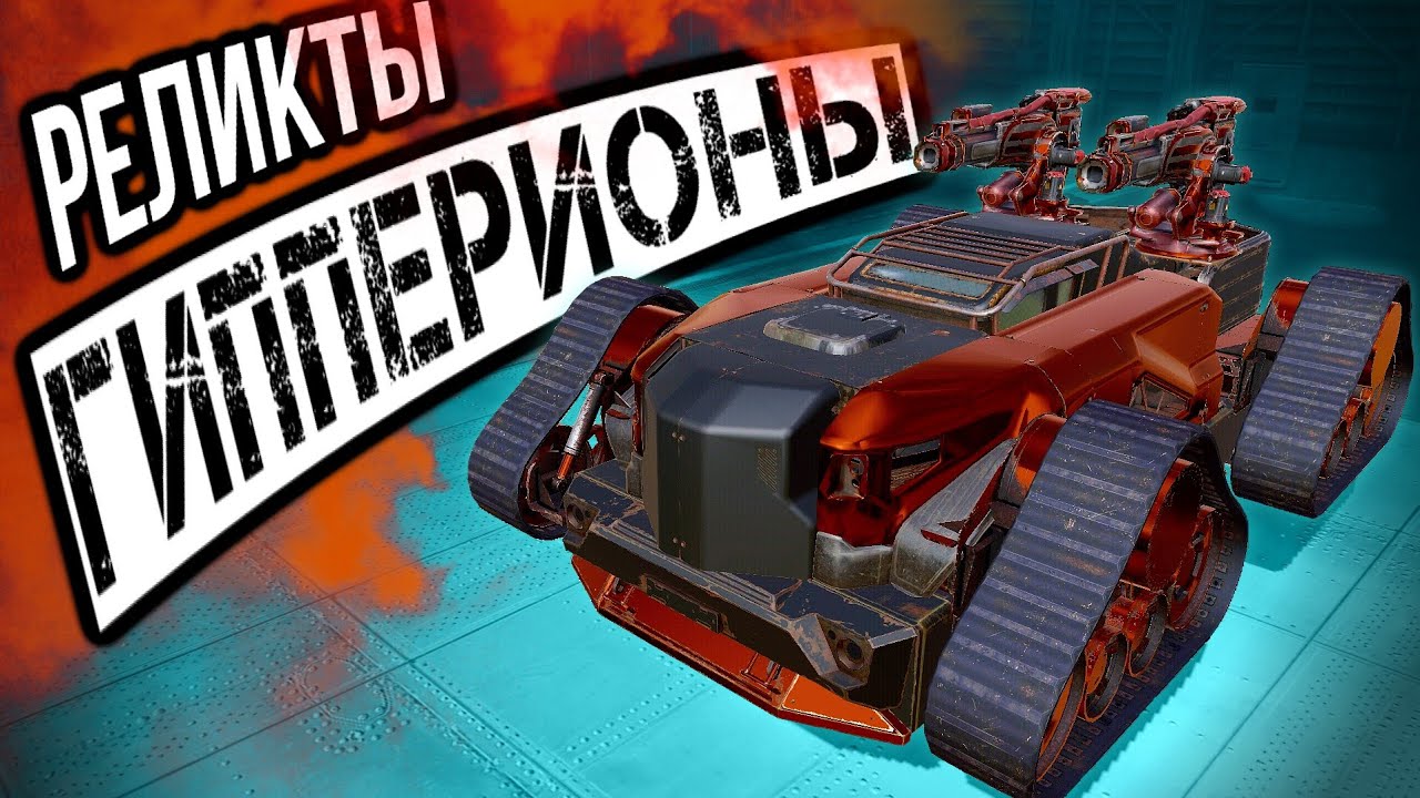 Самые универсальные РЕЛИКТЫ в Кроссаут Мобайл Гипперионы / Crossout