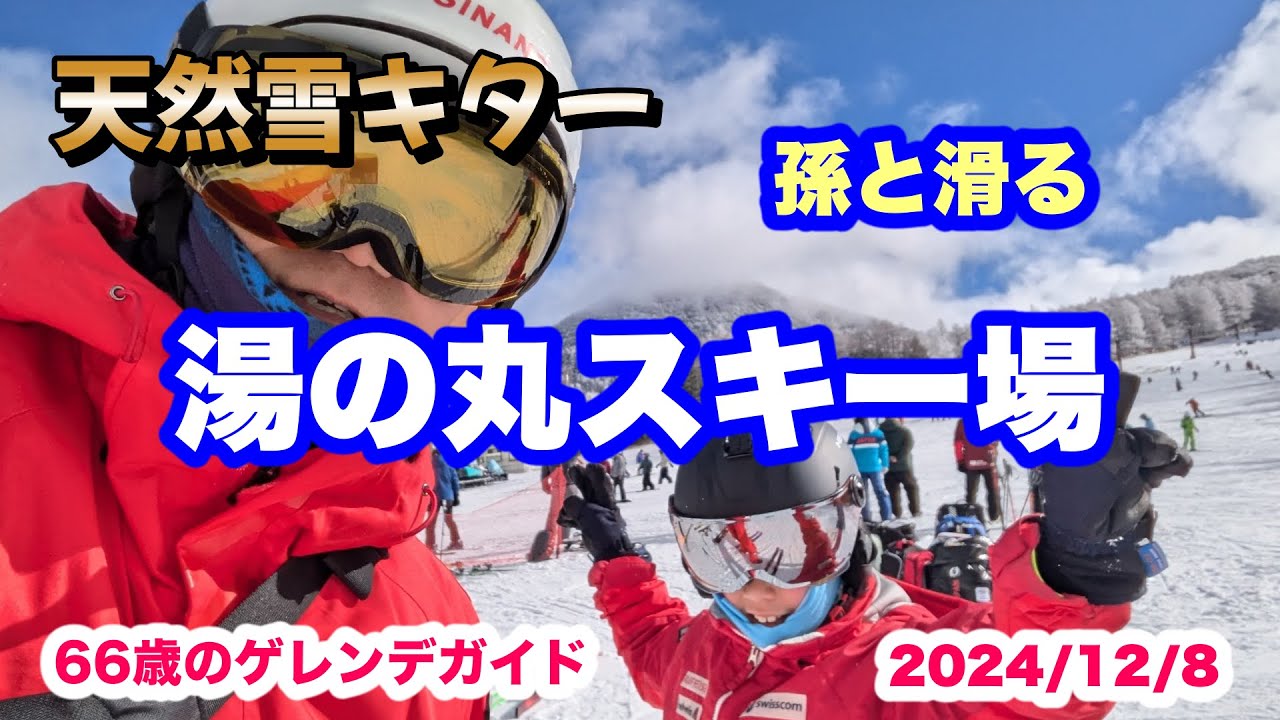 湯の丸に天然雪キターゲレンデガイド 2024/12/8