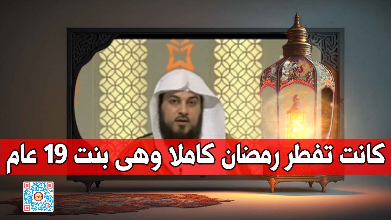 حكم من ترك صيام رمضان كاملاً l د. محمد العريفي