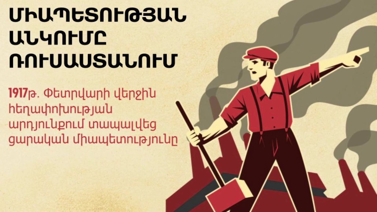 Ազգային-քաղաքական կյանքի վերելքը 1917թվականին․ 8-րդ դասարան