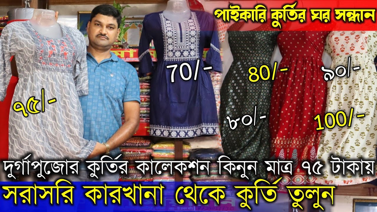 santipur kurti wholesale market | santipur saree kurti wholesale | santipur kurti wholesaler | kurti