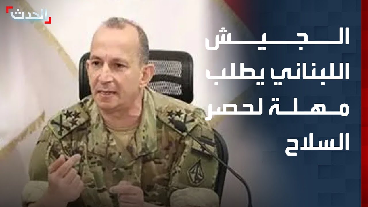 الجيش اللبناني: حصر السلاح بشمال الليطاني يستغرق 8 أشهر