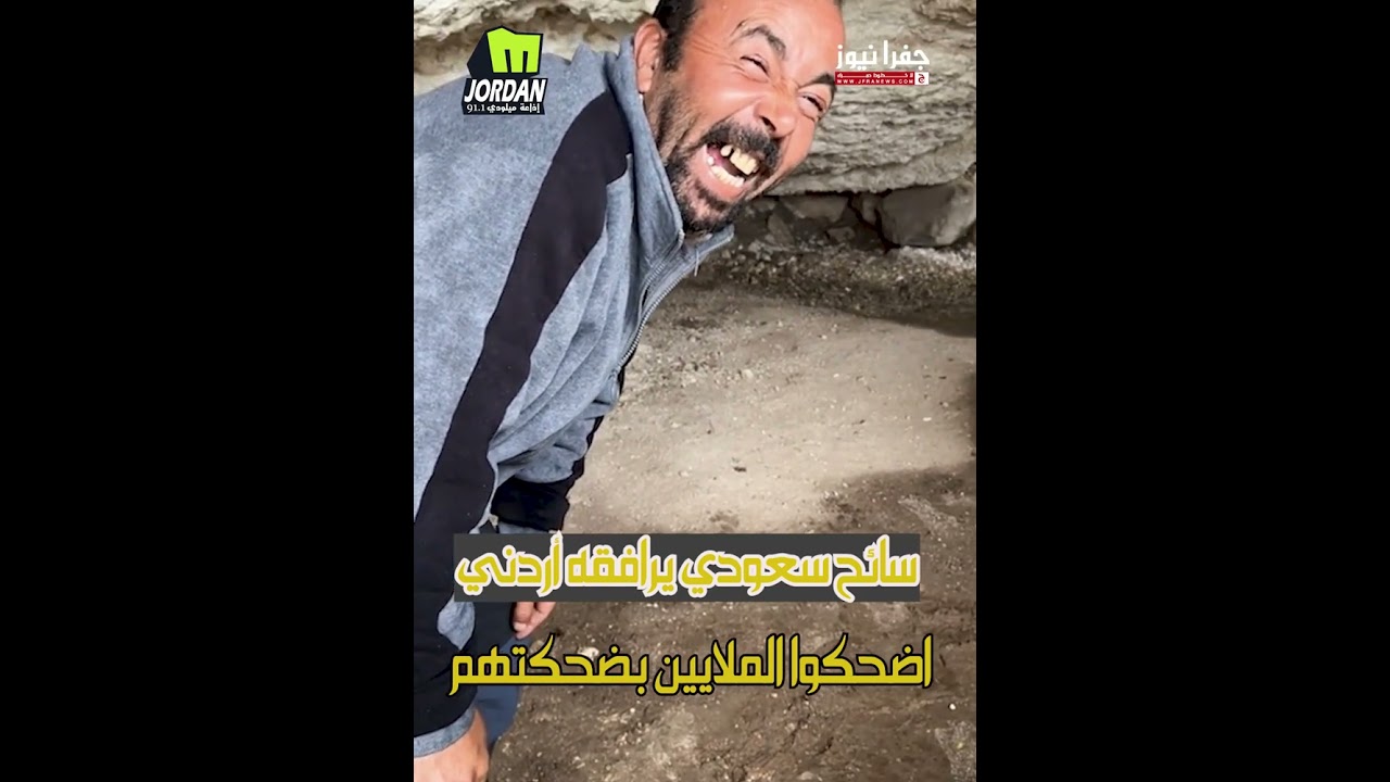 سائح سعودي يرافقه أردني اضحكوا الملايين بضحكتهم  😂😂 / تابعونا