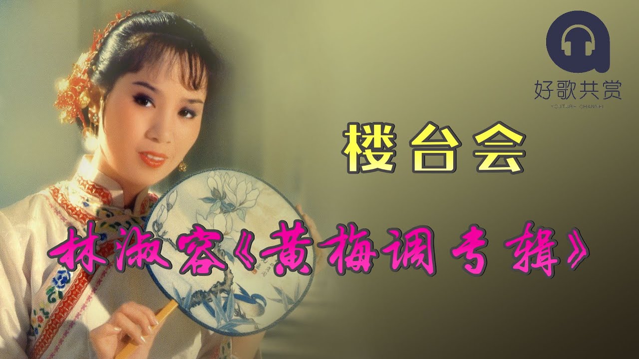 林淑容 - 楼台会（拼音歌词版 )