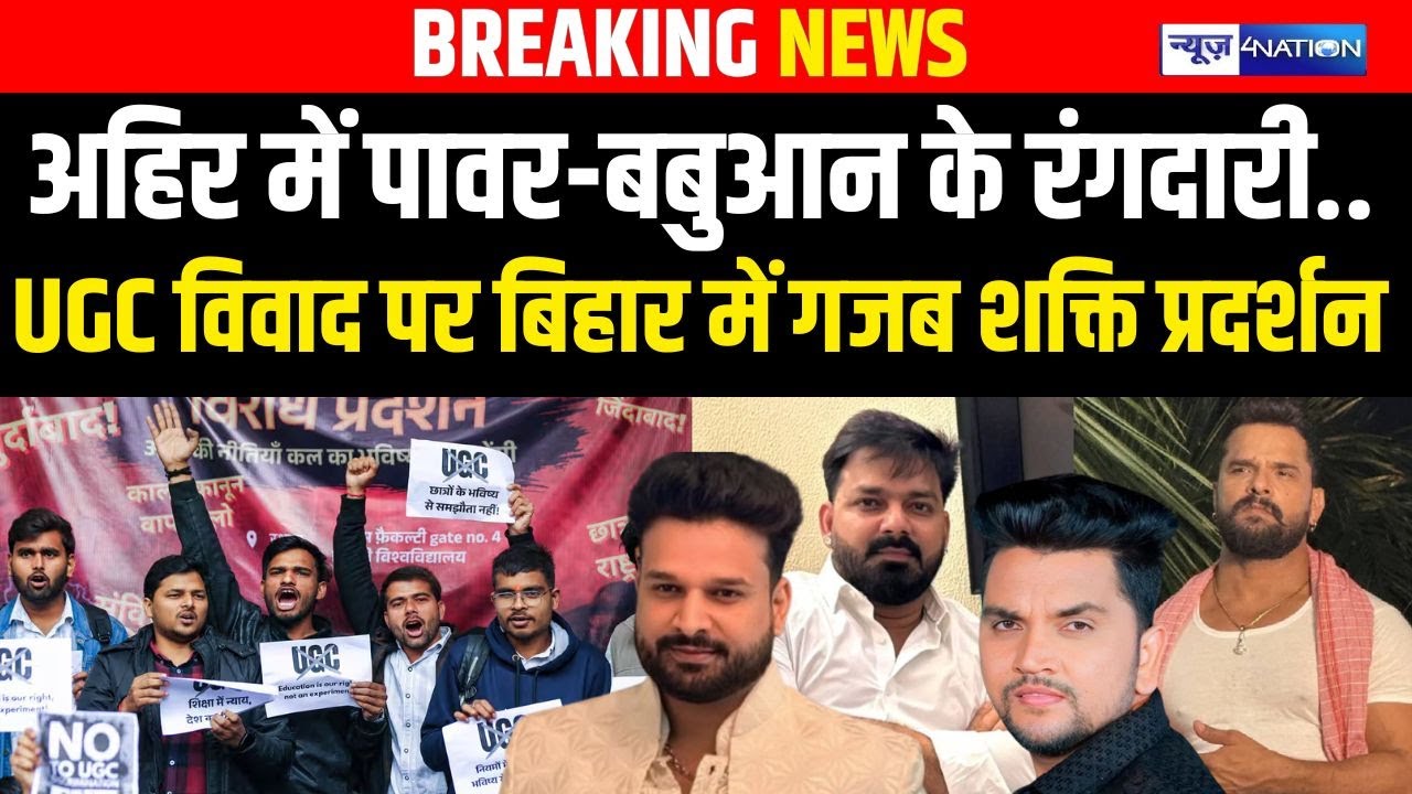 UGC Bill : अहिर में पावर-बबुआन के रंगदारी..UGC विवाद पर Bihar में गजब शक्ति प्रदर्शन | Bihar news |