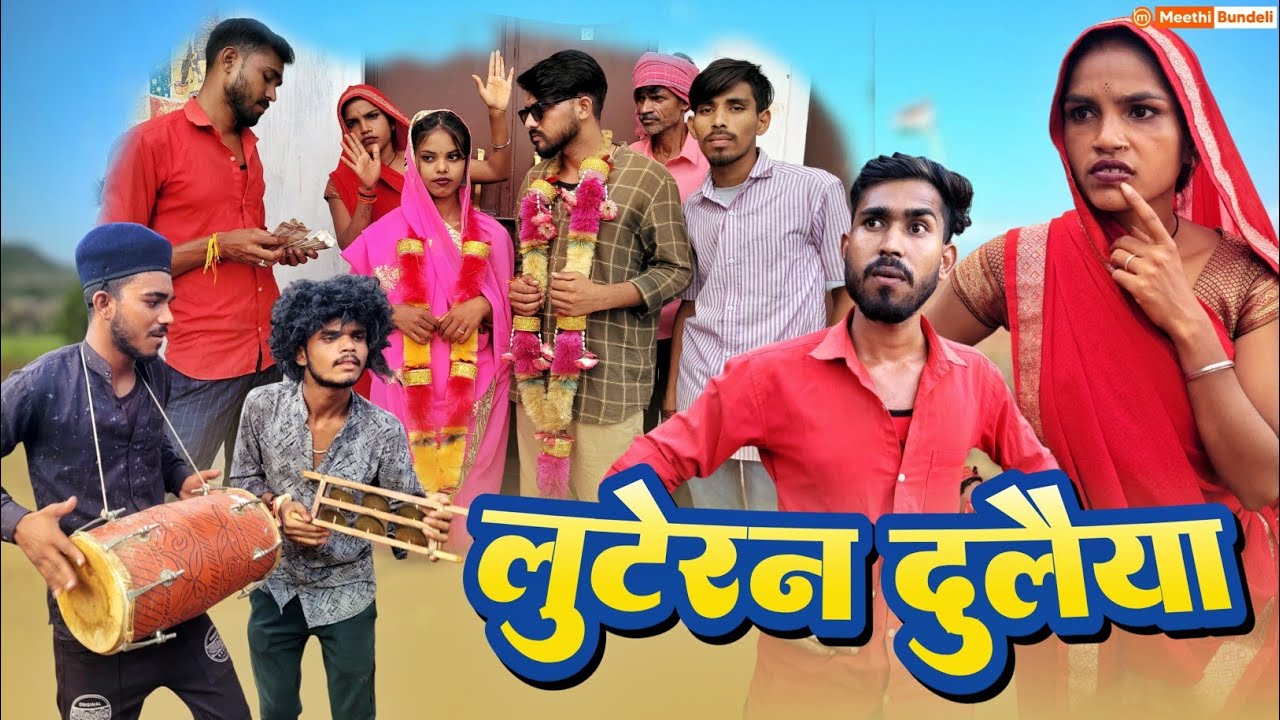 लुटेरन दुलैया - Bundeli Comedy | Luteran dulaiya Comedy | Meethi Bundeli