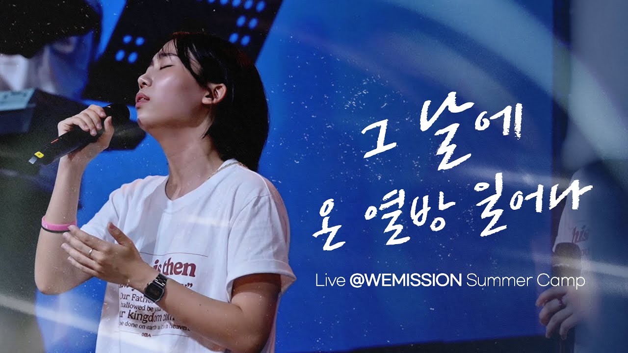 그 날에 온 열방 일어나  I Live at Wemission camp #위미션캠프