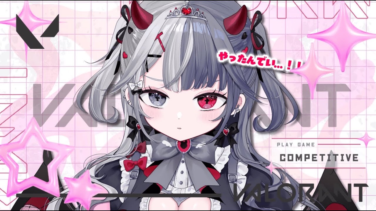 〖#valorant 〗リハビリアンレート♥ Re:AcT Gaming #新人vtuber #罪揺える