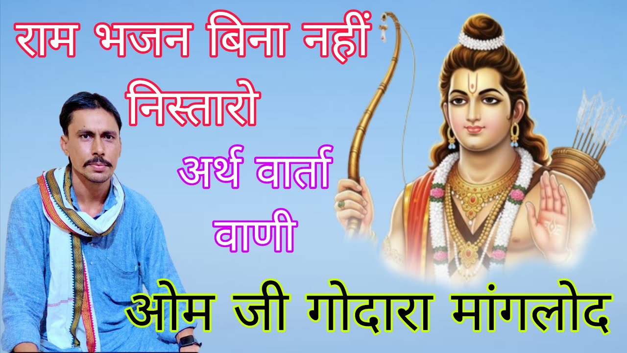 ओम जी गोदारा मांगलोद l राम भजन बिना नहीं निस्तारो l Ram Bhajan Bina Nahi Nistara l om godara manglod