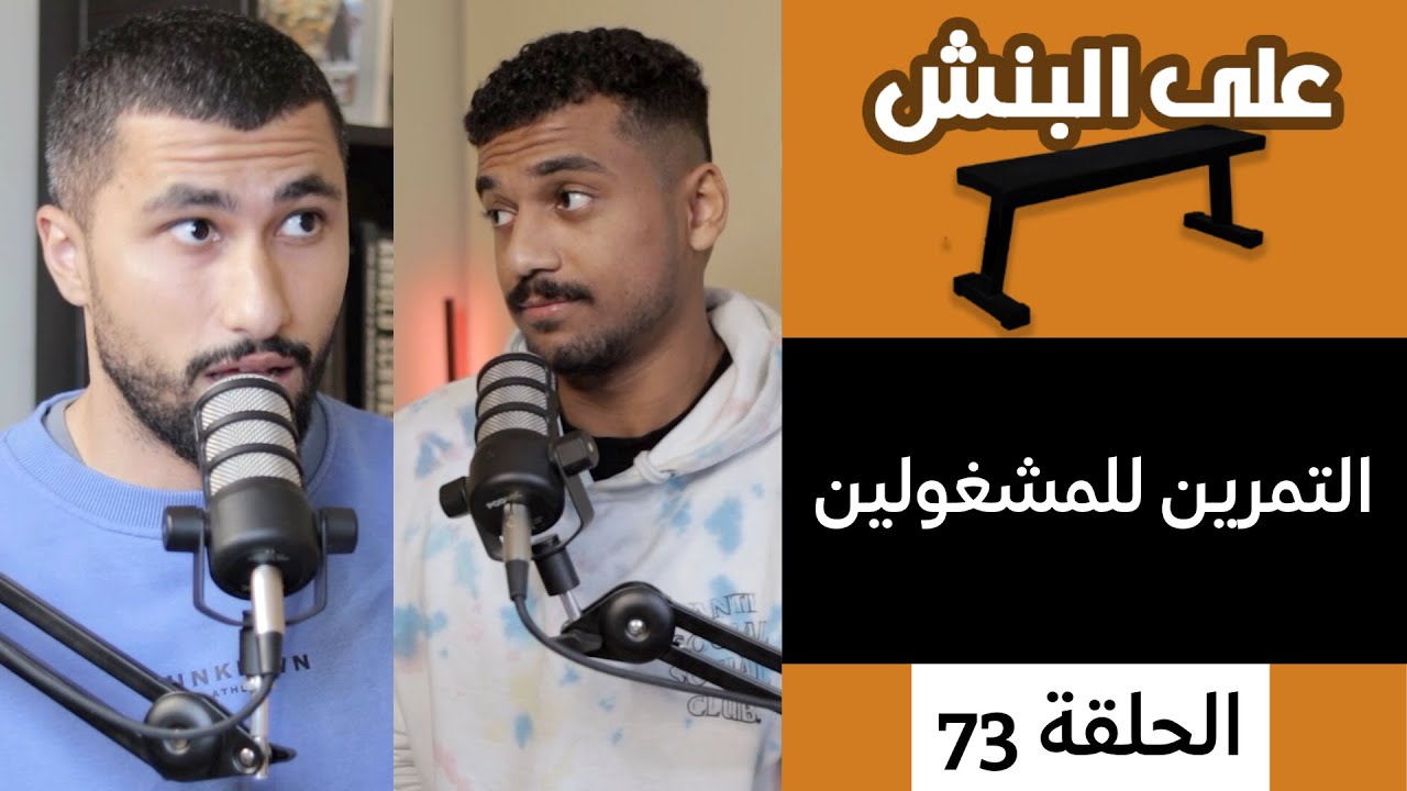 وقت اقل بالتمرين ونتائج افضل، التمرين للمشغولين | بودكاست على البنش