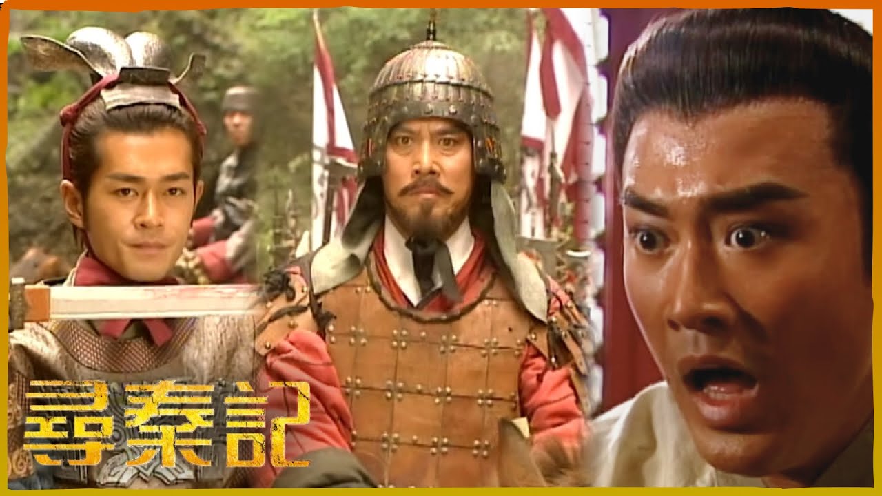 尋秦記｜項少龍一死，帝王歷史將被抹去?｜TVBUSA｜古天樂｜郭羡妮｜宣萱｜江華｜林峯｜滕麗名｜李子雄