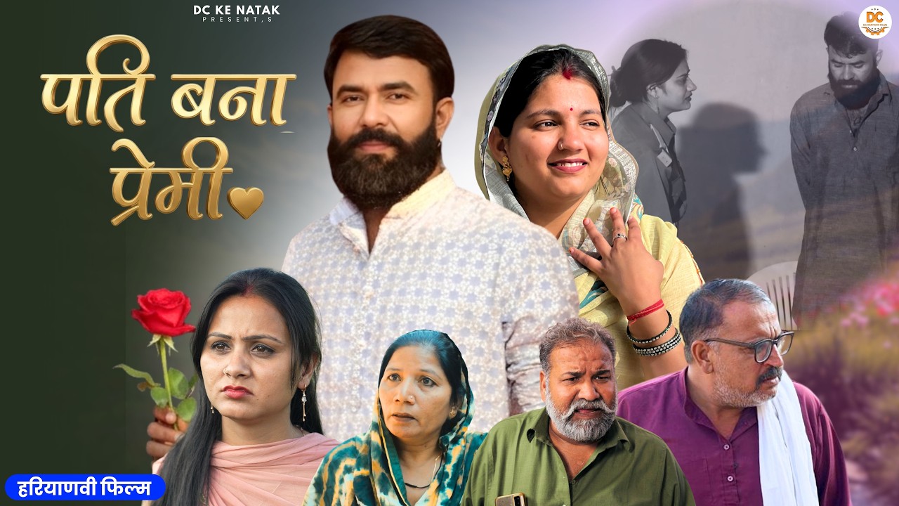 पति बना प्रेमी #haryanvi #natak #episode #parivarik Dc ke Natak Kuldeep