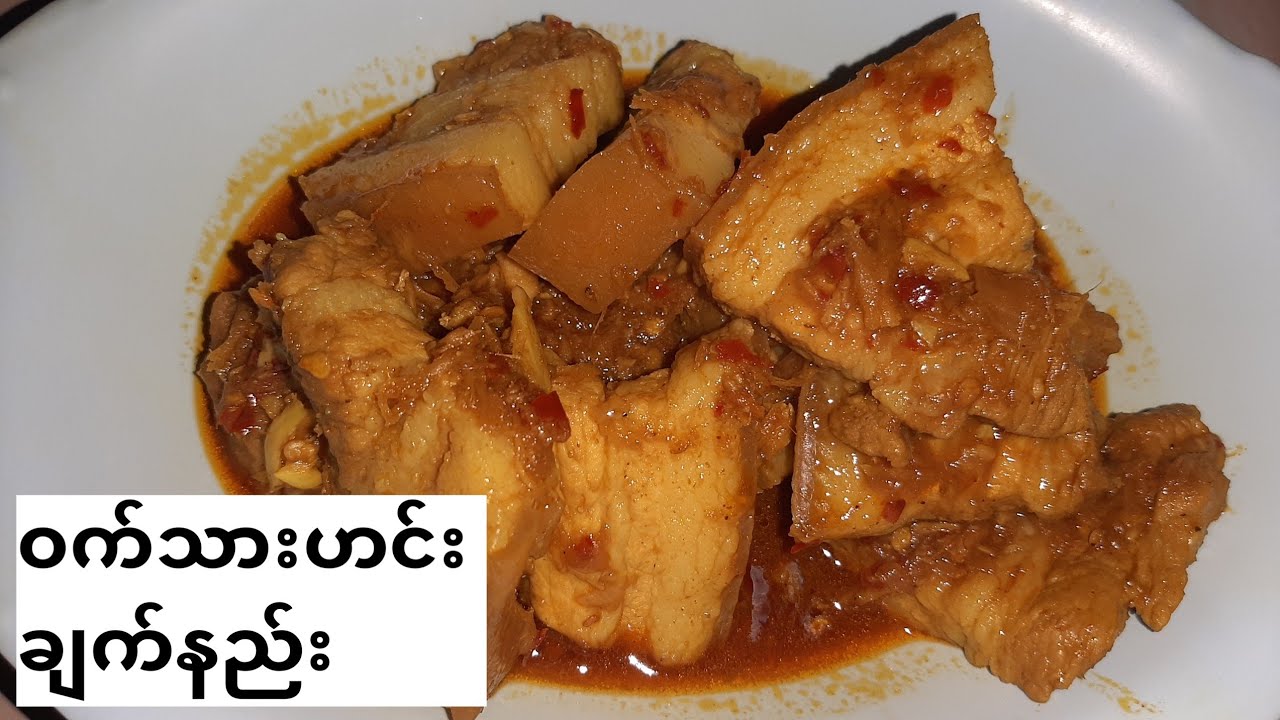 ဝက္သားဟင္းခ်က္နည္း