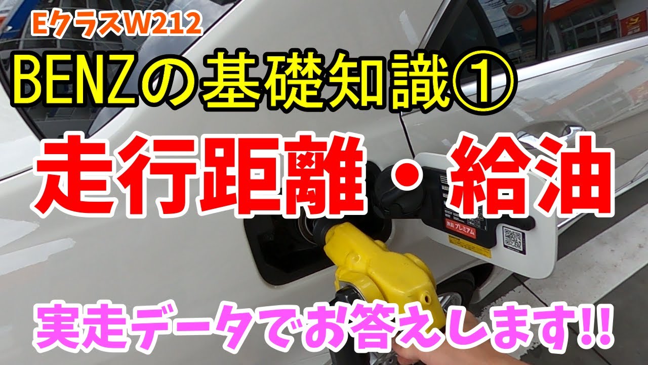 【ベンツEクラス W212前期】ベンツの給油や走行距離についてお答えします!!F-STYLE