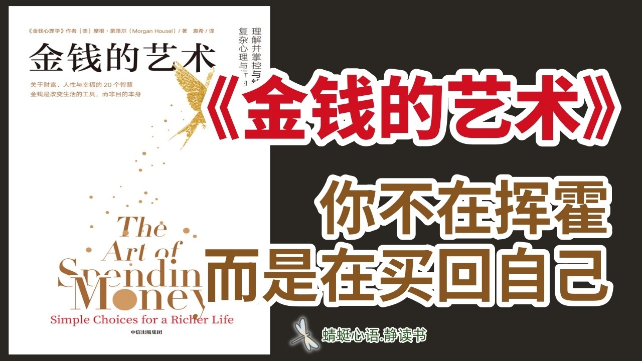 解读《金錢的藝術》摩根·豪澤爾｜財富自由後的第壹課：如何讓每壹分錢都變成妳的幸福感？#金錢的藝術 #摩根豪澤爾 #理財哲學 #金錢心理學 #花錢的邏輯 #消費觀 #財富自由 #認知覺醒 #好書推薦