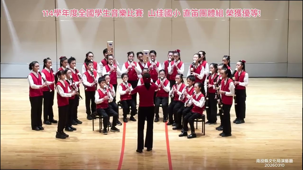 苗栗縣山佳國小114學年度全國學生音樂比賽-直笛合奏團體組 優等