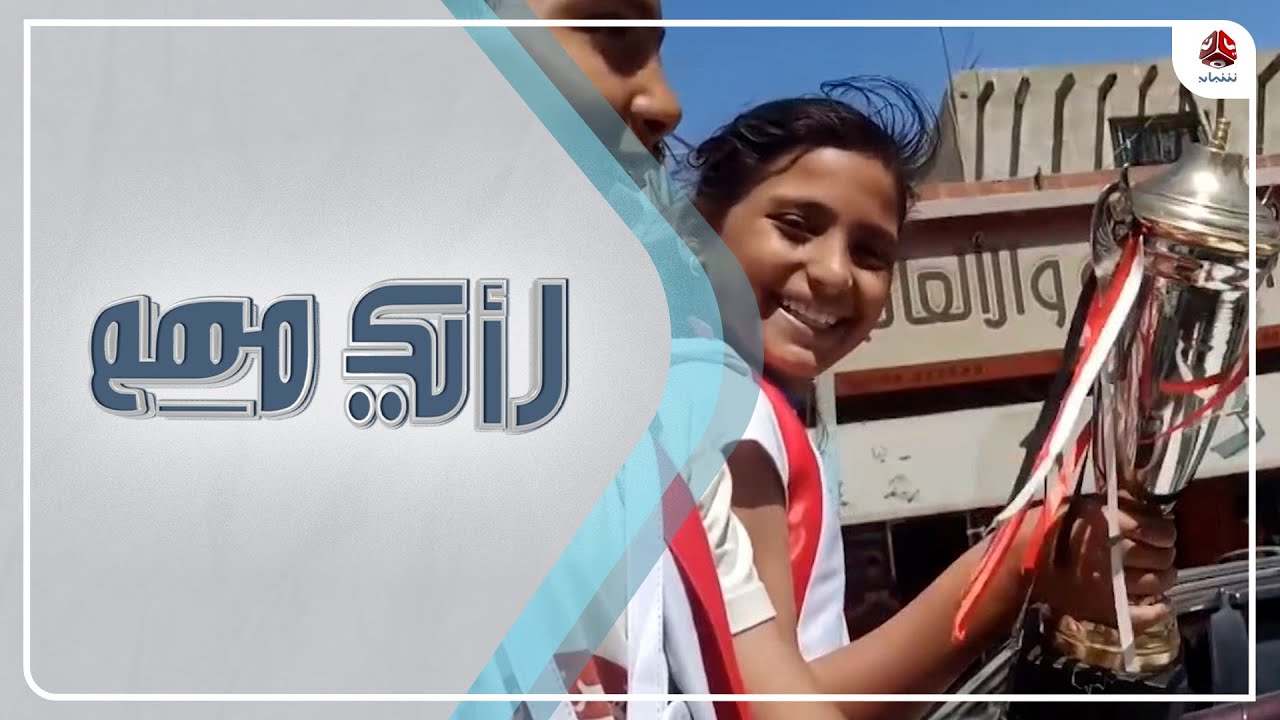 براعم يمنية تحصد المراكز الأولى بمسابقة الحساب الذهني في مصر | رأيك مهم