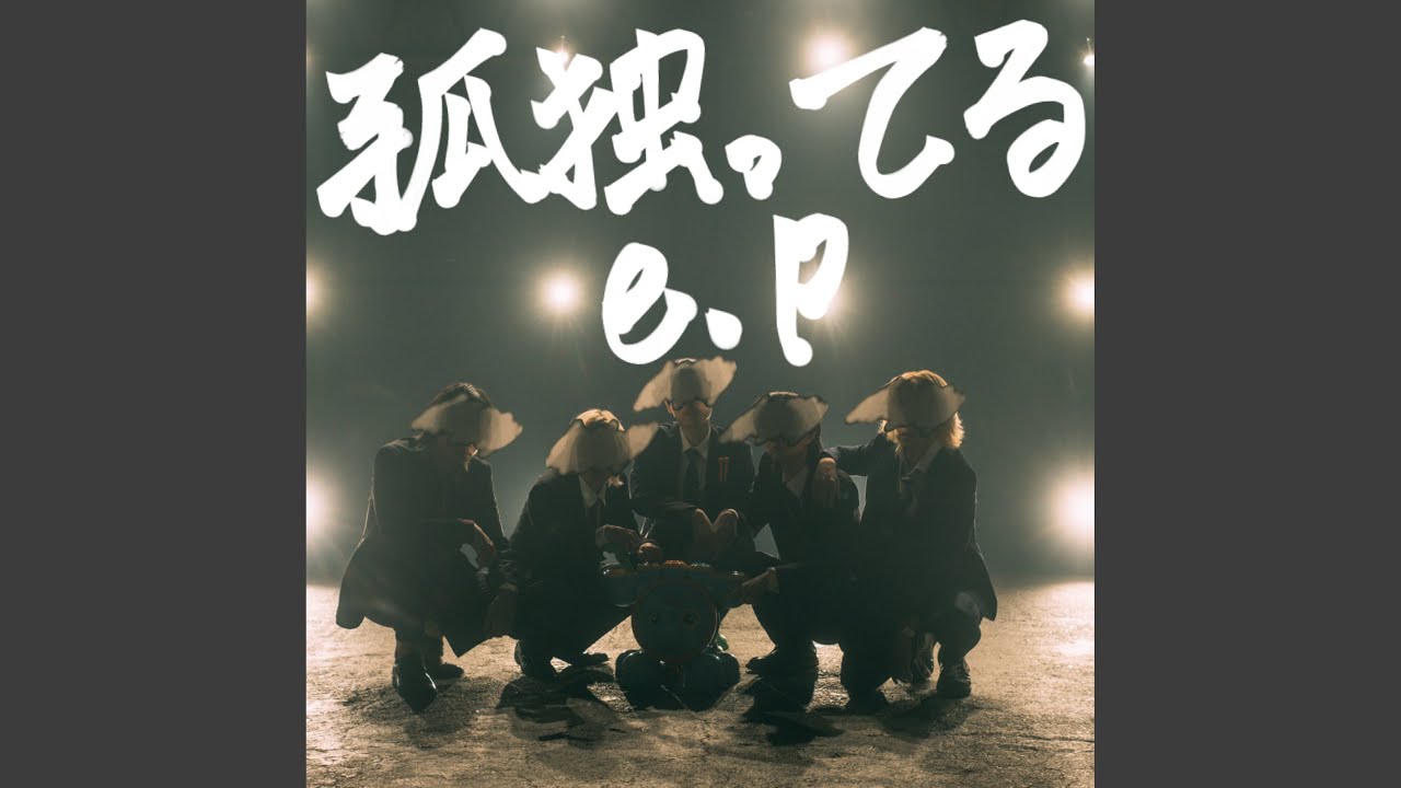 孤独ってる