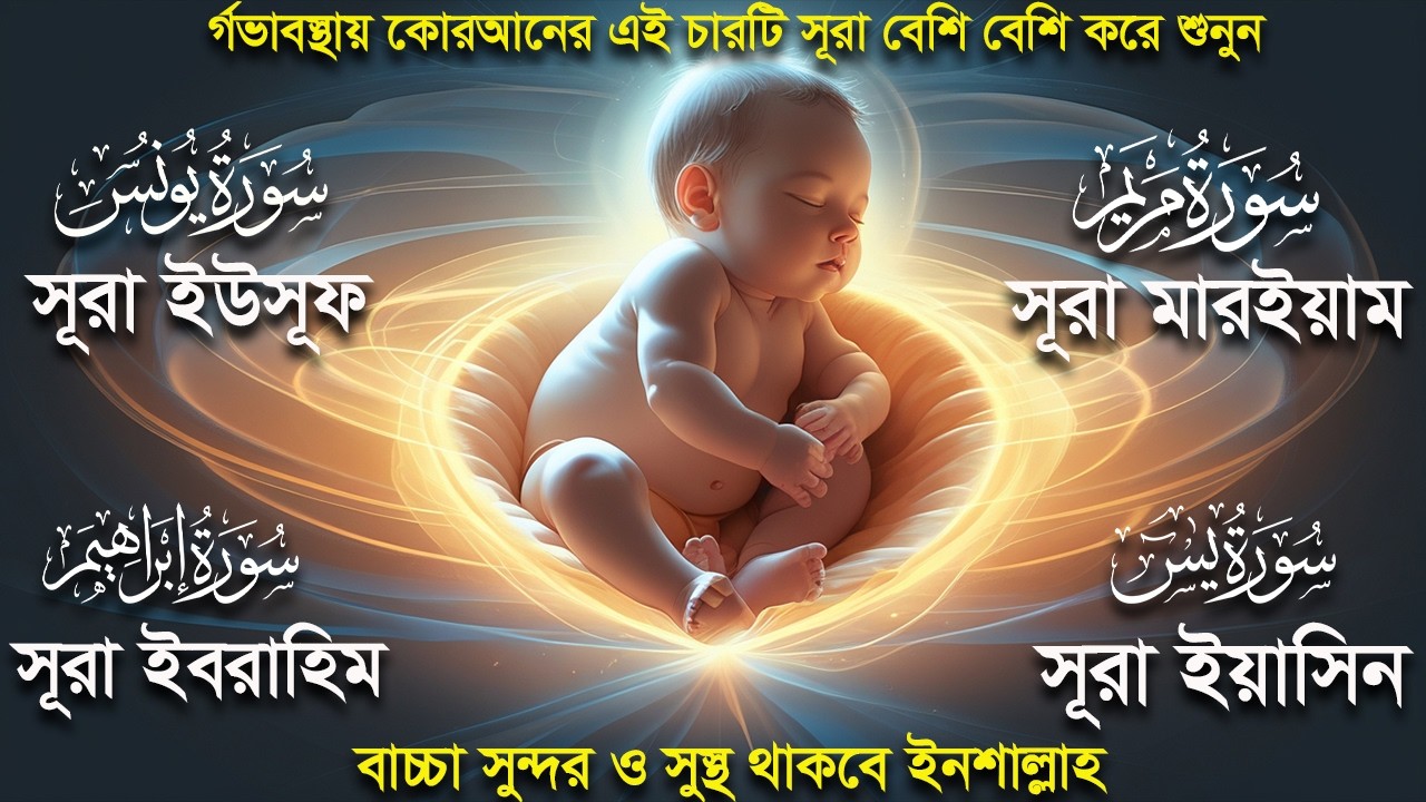 সূরা ইউসূফ সূরা মারইয়াম সূরা ইবরাহিম  ও ইয়াসিন। র্গভাবস্থায়া  চারটি সূরা বেশি করে শুনুন। Alaa Aqel