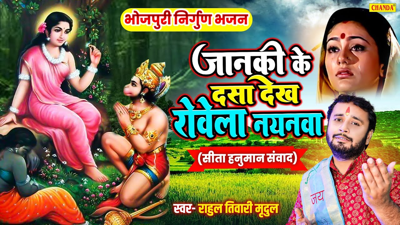 जानकी के दसा देख रोवेला नयनवा - निर्गुण भजन | Rahul Tiwari | New Nirgun Bhajan  Hanuman Sita Samvad