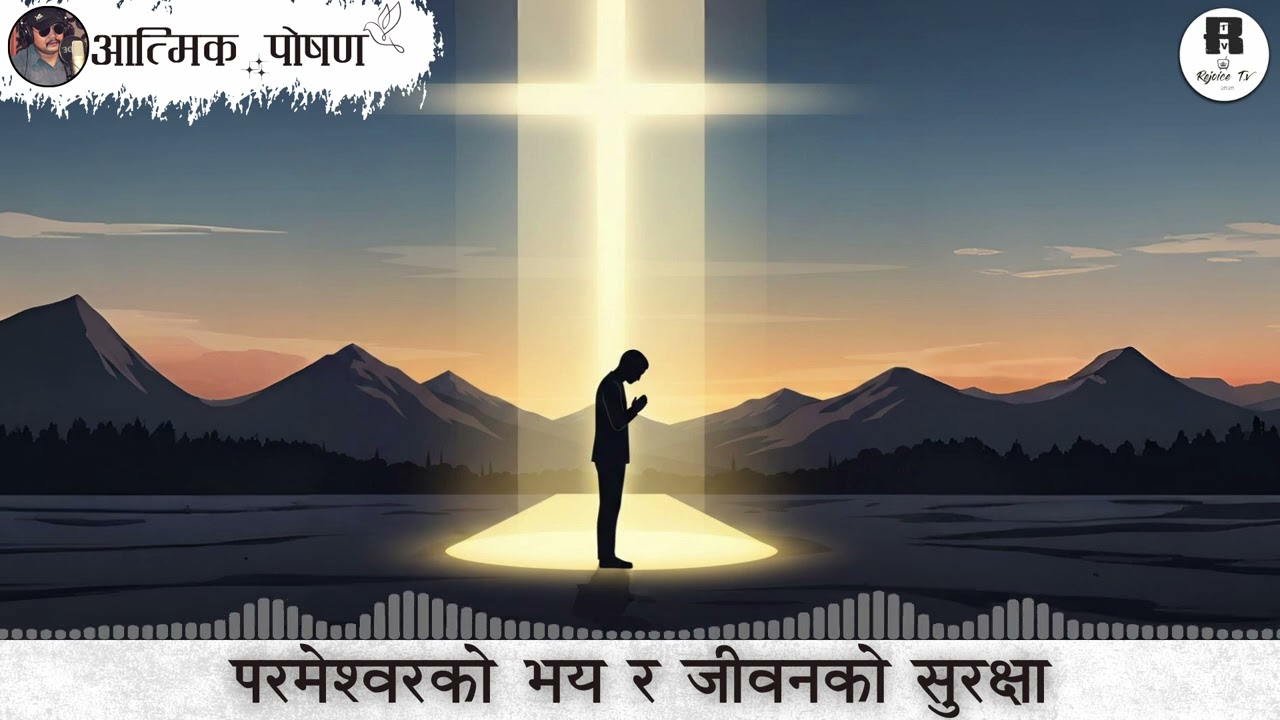 Feb - 19 - आत्मिक पोषण                                   शिर्षक: परमेश्वरमाको भय र जीवनको सुरक्षा 