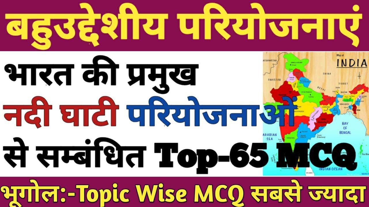 बहुउद्देशीय नदी घाटी परियोजनाओं से सम्बंधित प्रश्न उतर | MCQ on Multipurpose River Valley projects