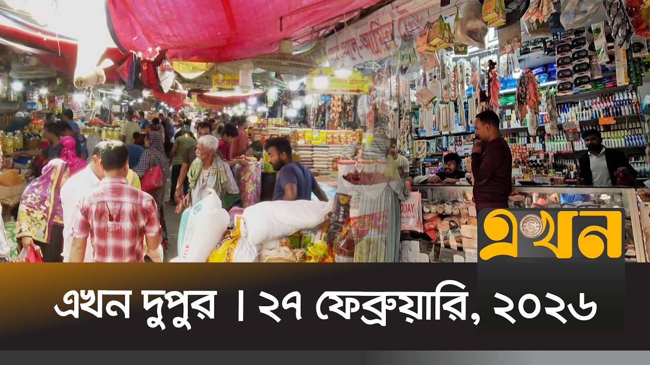 এখন দুপুর | ২৭ ফেব্রুয়ারি, ২০২৬ | দুপুর ২ টা | News Bulletin | Ekhon Dupur | Ekhon TV Bulletin
