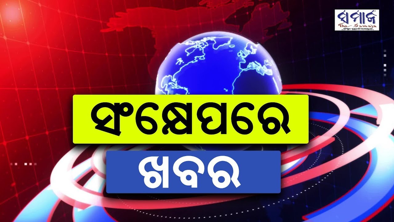 ସଂକ୍ଷେପରେ ଖବର  #newsheadlines #samajalive