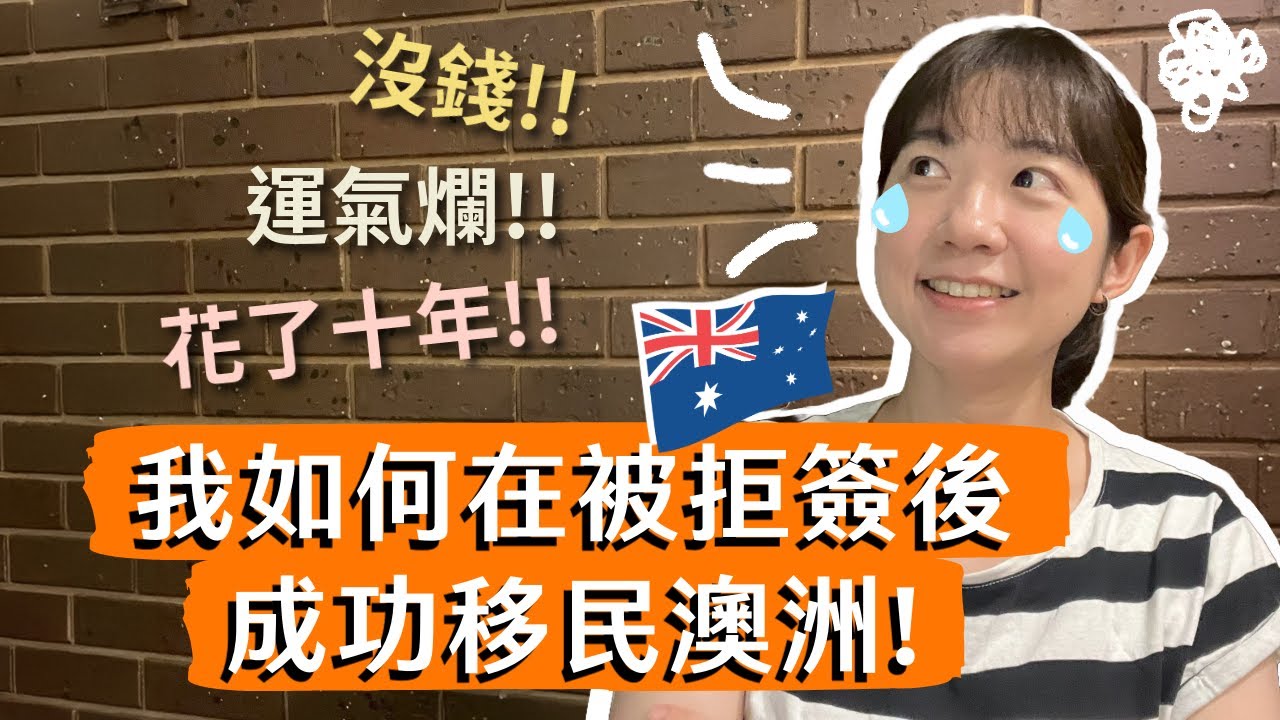 普通人如何移民澳洲？從打工度假、留學到技術移民雇主擔保簽證，中間還被拒簽，最後怎麼翻案成功拿到 PR？我的十年移民血淚故事！想移民澳洲的人都該看一下～