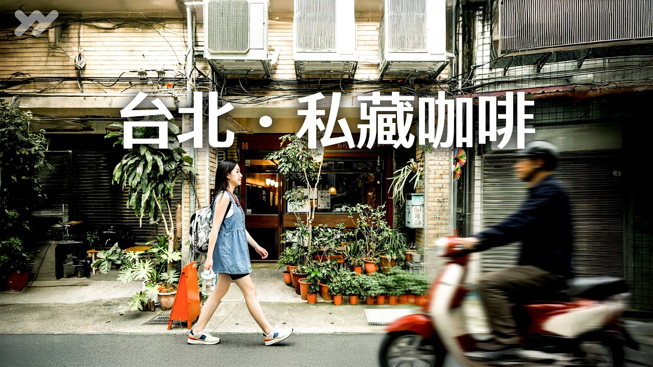台北5間咖啡廳｜這幾間我們真的會再去｜潦草拿鐵・市場隱藏咖啡・台味鵝油可頌・昭和感咖啡・景美小店｜Taipei VLOG｜yang and yang
