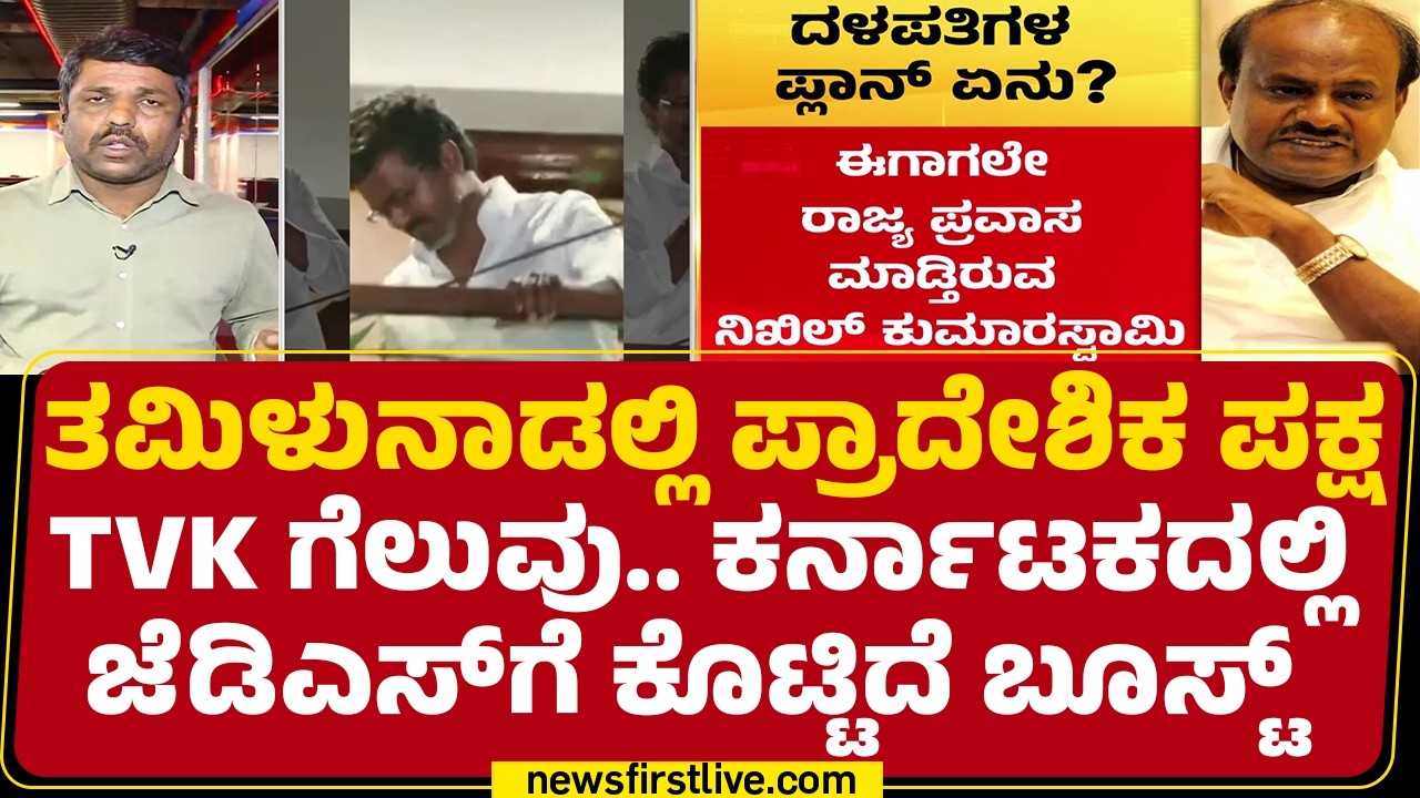JDS Leaders : ದಳಪತಿಗಳಿಂದಲೂ ಹೊಸ ರೀತಿ ರೂಪುರೇಷೆಗೆ ತಯಾರಿ | Karnataka Assembly Elections  2028