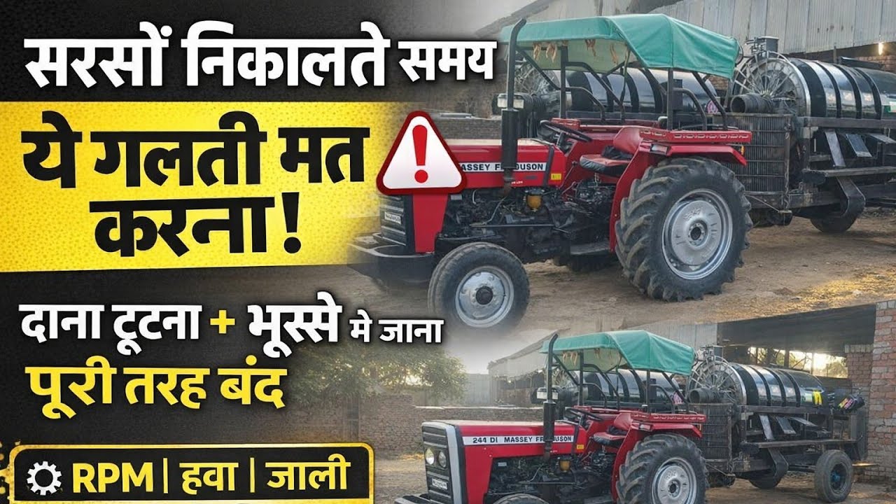 थ्रेशर मशीन से सरसों निकालने की सेटिंग Setting the thresher machine for extracting mustard seeds.