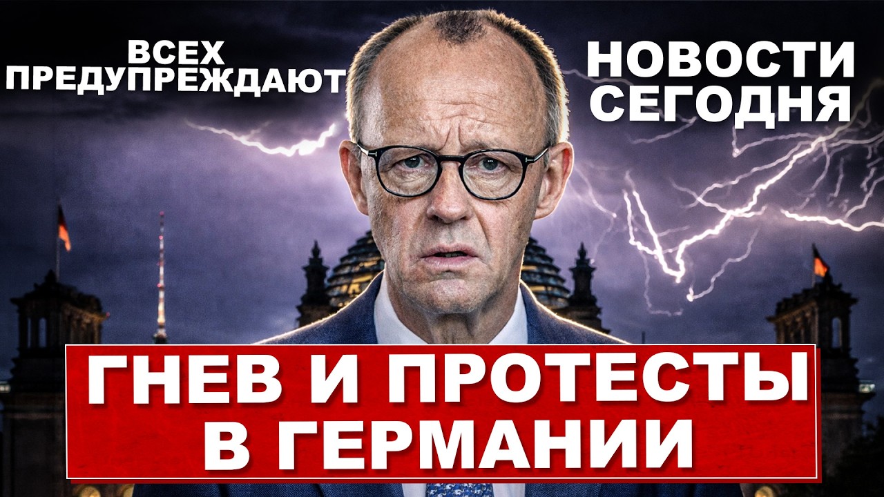 Гнев и протесты в Германии. Неожиданное предупреждение. Новости сегодня