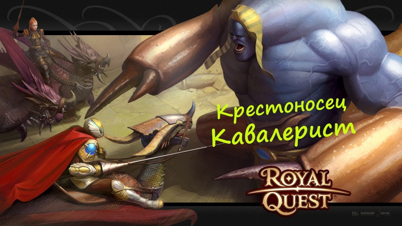 Royal Quest - Билд на Крестоносца-кавалериста