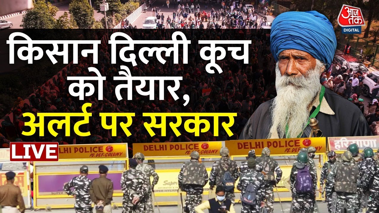 Farmers protest LIVE Updates: किसान संगठन दिल्ली कूच को तैयार, सरकार अलर्ट | Delhi Traffic | Aaj Tak