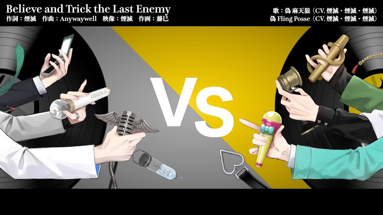 【非公式】存在しないヒプマイのバトル曲②｢Believe and Trick the Last Enemy｣(シンジュクvsシブヤ)【二次創作】