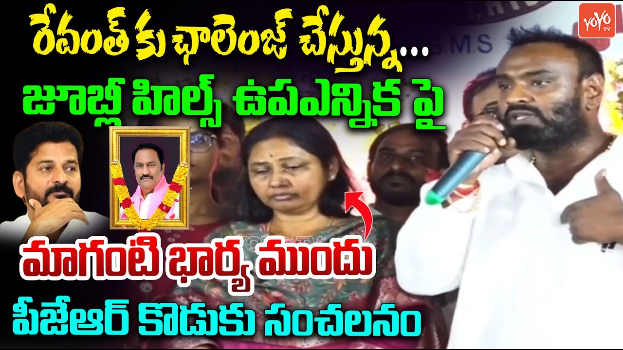 PJR Son Vishnu Vardhan Reddy CHALLENGE To CM Revanth Reddy | Jubilee Hills By Elections | YOYO TV
