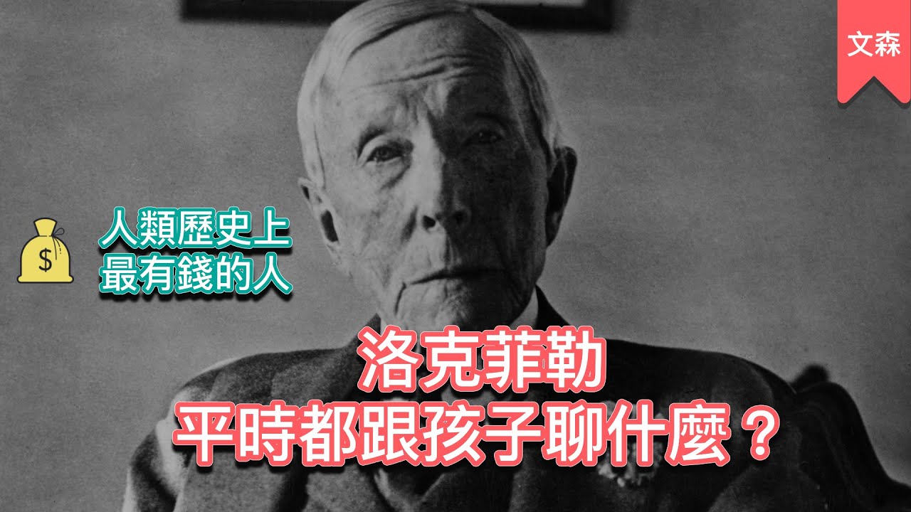 一百多年依然強盛的財閥，他們都教小孩什麼？｜《洛克菲勒給子女的一生忠告》｜文森說書