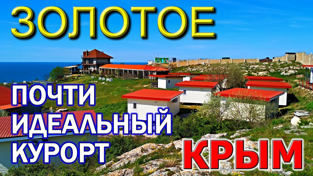 ЗОЛОТОЕ. КРЫМ. ОБЗОР. Почти идеальный КУРОРТ. Гостевые дома, гостиницы. Красивое место. Крым 2021.